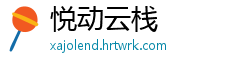 悦动云栈